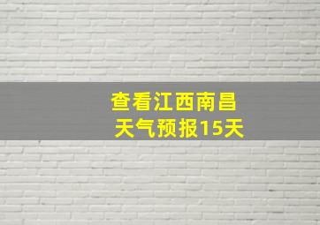 查看江西南昌天气预报15天