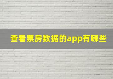 查看票房数据的app有哪些