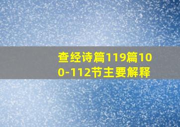 查经诗篇119篇100-112节主要解释