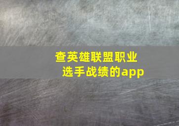 查英雄联盟职业选手战绩的app