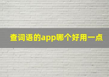 查词语的app哪个好用一点