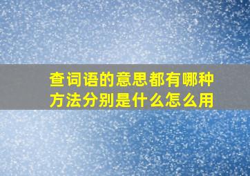 查词语的意思都有哪种方法分别是什么怎么用