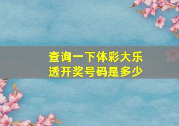 查询一下体彩大乐透开奖号码是多少