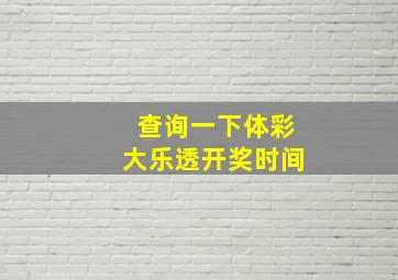 查询一下体彩大乐透开奖时间