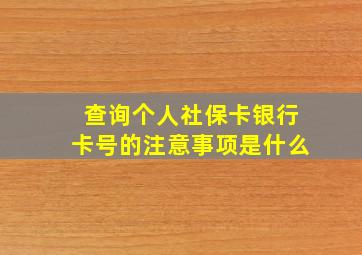 查询个人社保卡银行卡号的注意事项是什么