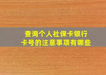 查询个人社保卡银行卡号的注意事项有哪些