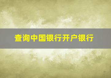 查询中国银行开户银行