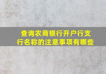 查询农商银行开户行支行名称的注意事项有哪些