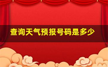 查询天气预报号码是多少