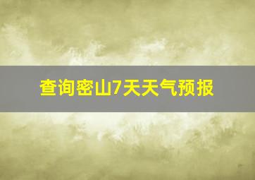 查询密山7天天气预报