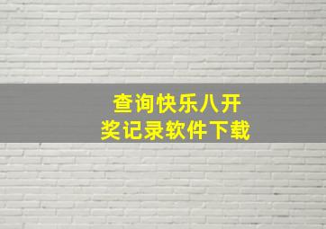 查询快乐八开奖记录软件下载