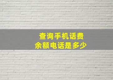 查询手机话费余额电话是多少