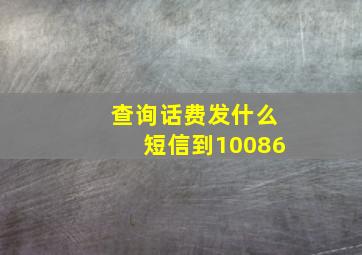 查询话费发什么短信到10086