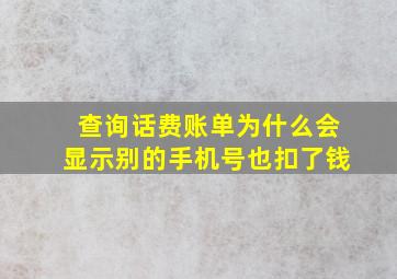 查询话费账单为什么会显示别的手机号也扣了钱