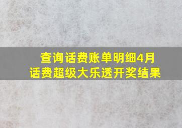 查询话费账单明细4月话费超级大乐透开奖结果