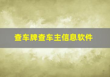 查车牌查车主信息软件