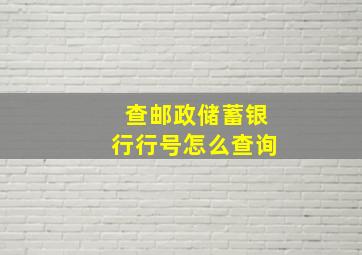 查邮政储蓄银行行号怎么查询