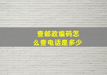 查邮政编码怎么查电话是多少