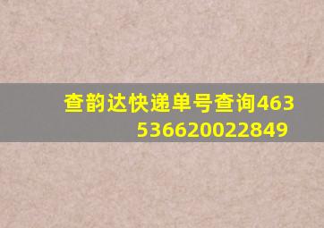 查韵达快递单号查询463536620022849