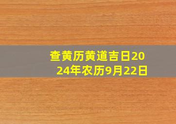 查黄历黄道吉日2024年农历9月22日