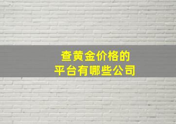 查黄金价格的平台有哪些公司