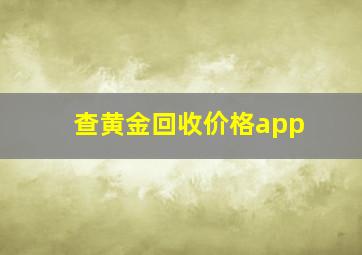 查黄金回收价格app