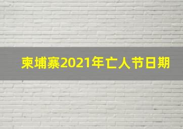 柬埔寨2021年亡人节日期