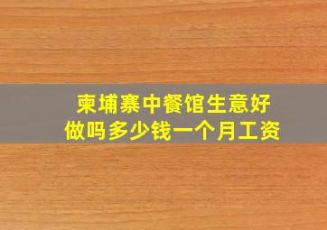 柬埔寨中餐馆生意好做吗多少钱一个月工资