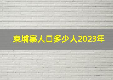 柬埔寨人口多少人2023年