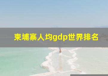 柬埔寨人均gdp世界排名