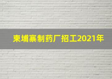 柬埔寨制药厂招工2021年