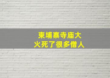 柬埔寨寺庙大火死了很多僧人