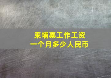 柬埔寨工作工资一个月多少人民币