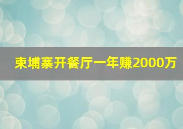 柬埔寨开餐厅一年赚2000万