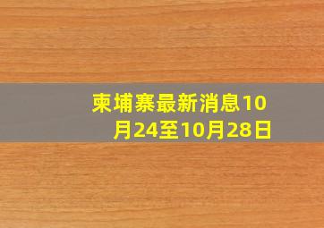 柬埔寨最新消息10月24至10月28日