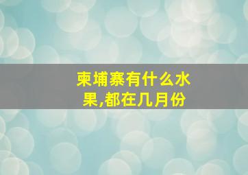 柬埔寨有什么水果,都在几月份