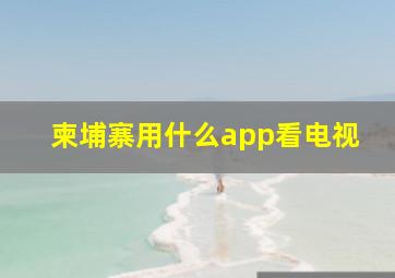 柬埔寨用什么app看电视