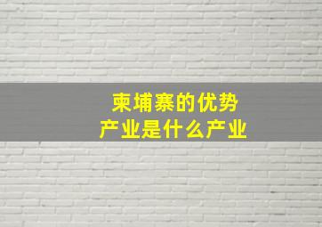 柬埔寨的优势产业是什么产业