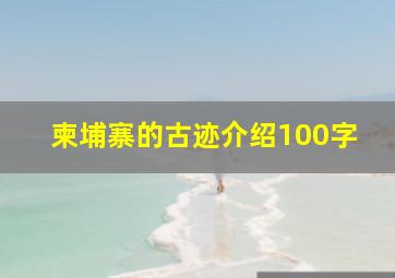 柬埔寨的古迹介绍100字