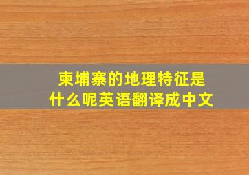 柬埔寨的地理特征是什么呢英语翻译成中文