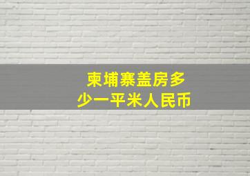 柬埔寨盖房多少一平米人民币