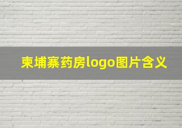 柬埔寨药房logo图片含义