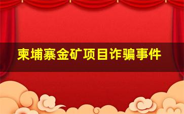 柬埔寨金矿项目诈骗事件