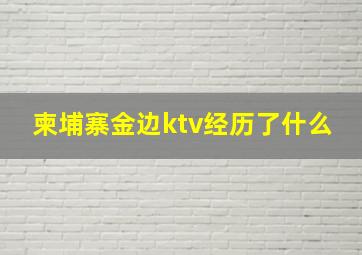 柬埔寨金边ktv经历了什么