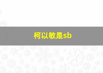 柯以敏是sb