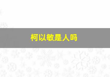 柯以敏是人吗