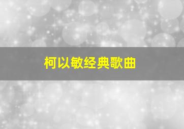 柯以敏经典歌曲