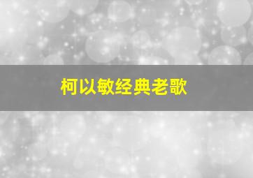 柯以敏经典老歌