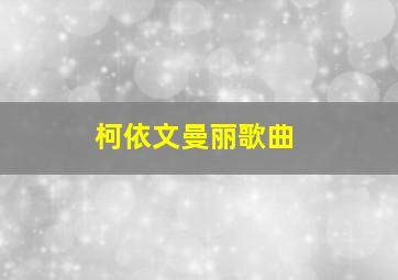 柯依文曼丽歌曲