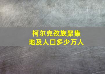 柯尔克孜族聚集地及人口多少万人